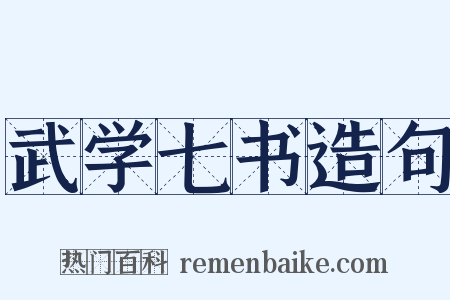 武学七书造句是什么意思的图片